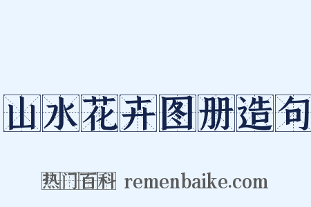 山水花卉图册造句是什么意思的图片